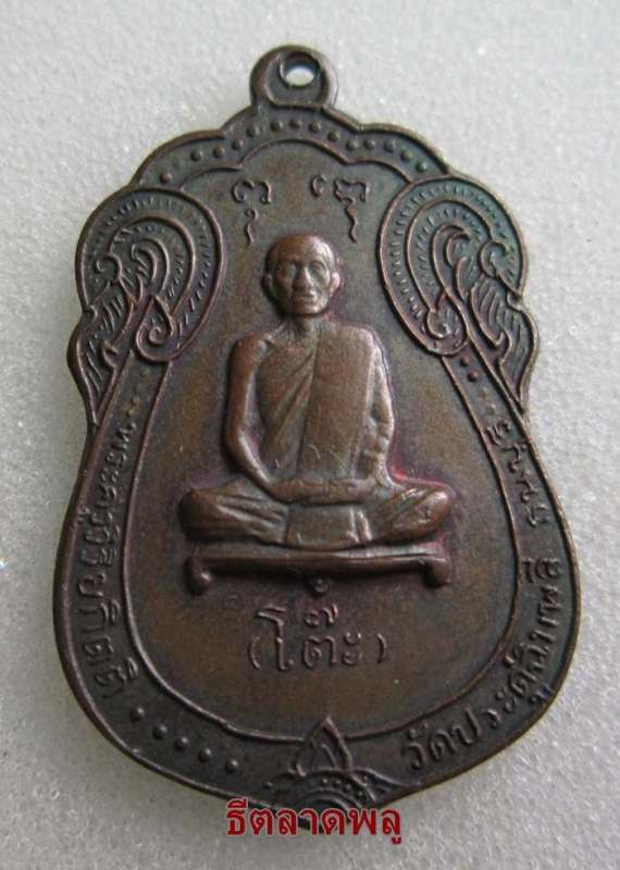 เหรียญเสมาหลังยันต์ตรี หลวงปู่โต๊ะ วัดประดู่ฉิมพลี ปี 2517 เนื้อทองแดง สวยๆครับ