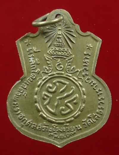 เหรียญหลวงพ่อโสธร หลัง ภปร. เนื้ออัลปาก้า ปี09