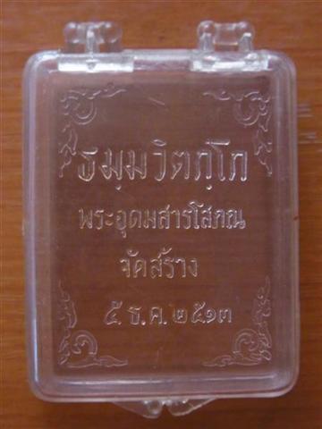 กล่องพระสมเด็จ ท่านเจ้าคุณนรฯ วัดเทพศิรินทร์ 5 ธันวาคม 2513