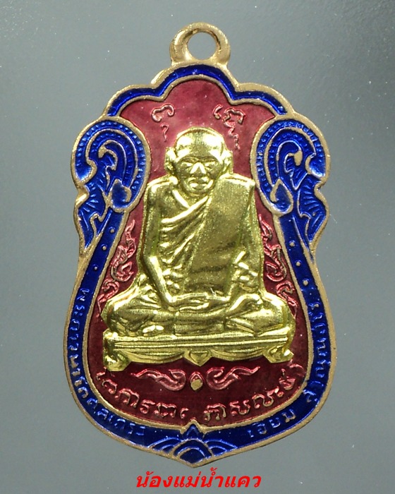 เหรียญหลวงปู่เอี่ยม ลงยาหน้าทองคำ วัดโคนอน ปี14