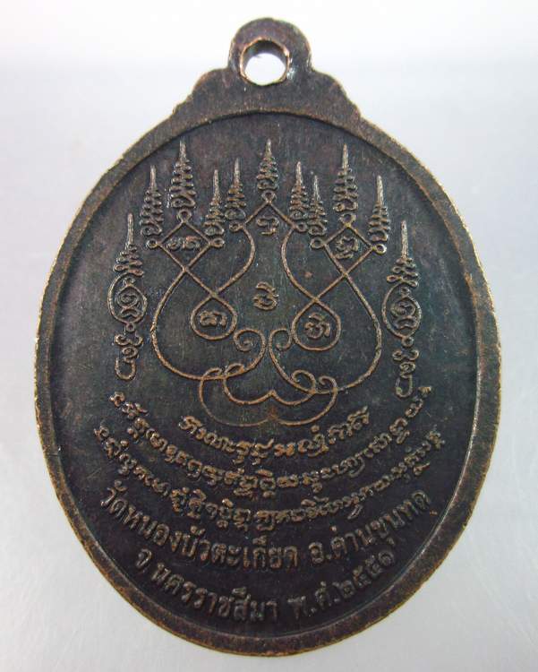 "เคาะเดียว"เหรียญหลวงพ่อใจ วัดหนองบัวตะเกียด นครราชสีมา (จาร)
