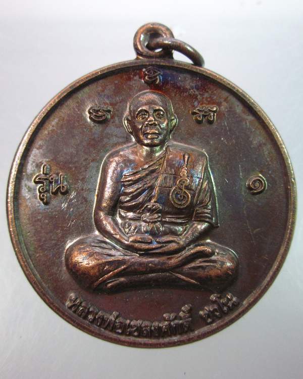 เหรียญรุ่น๑หลวงพ่อเชลงศักดิ์ วัดพวงมาลัย ถ้ำเขาอีโก้ จ เพชรบุรี