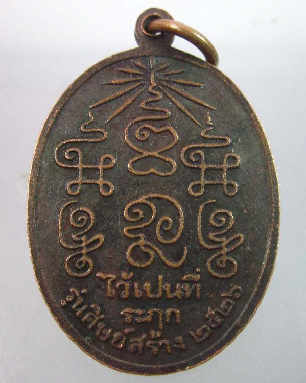 "เคาะเดียว"เหรียญหลวงพ่อชุ่ม วัดท่าเดื่อ ราชบุรี ปี๒๖