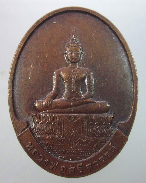 "เคาะเดียว"เหรียญหลวงพ่อศรีสวรรค์ หลังหลวงพ่อคูณ วัดบ้านไร่ ปี๔๙