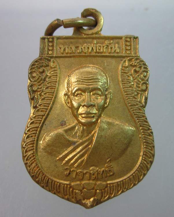 "เคาะเดียว"เหรียญหลวงพ่อกัน วาจาสิทธิ์ รุ่นสร้างวัดศรีเพ็ง