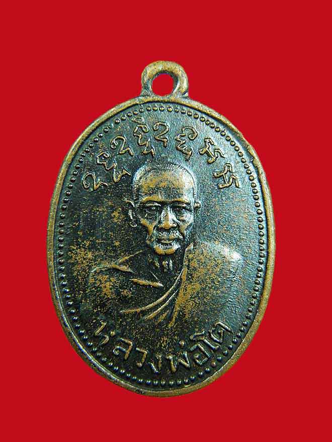 เหรียญรุ่น ๒ หลวงพ่อโตวัดเขาบ่อทอง สุดยอดเกจิแห่งเมืองแกลงจังหวัดระยอง