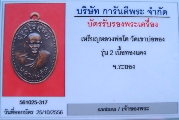 เหรียญรุ่น ๒ หลวงพ่อโตวัดเขาบ่อทอง สุดยอดเกจิแห่งเมืองแกลงจังหวัดระยอง