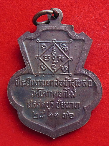 เหรียญหลวงพ่อพร้า  วัดโคกดอกไม้ ปี 36...2