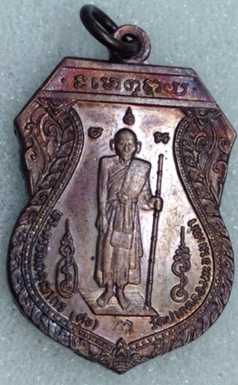 เหรียญหลวงปู่ศุข รุ่นสร้างศาลหลักเมืองจังหวัดชัยนาท