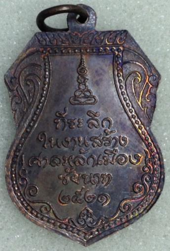 เหรียญหลวงปู่ศุข รุ่นสร้างศาลหลักเมืองจังหวัดชัยนาท