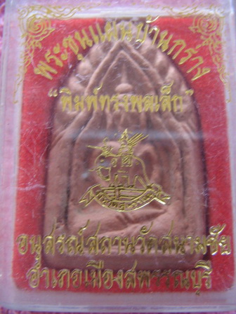 พระขุนแผนบ้านกร่าง อนุสรณ์สถานวัดสนามชัย สุพรรณบุรี พิมพ์ทรงพลเล็ก กล่องเดิม เคาะเดียวครับ