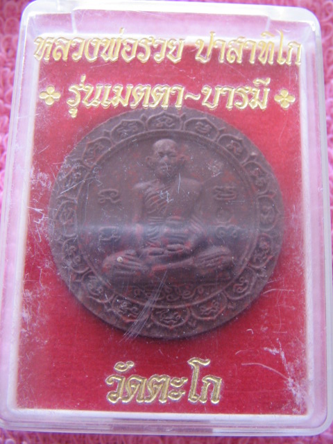 พระผง หลวงพ่อรวย วัดตะโก อยุธยา รุ่นเมตตาบารมี กล่องเดิม เคาะเดียวครับ
