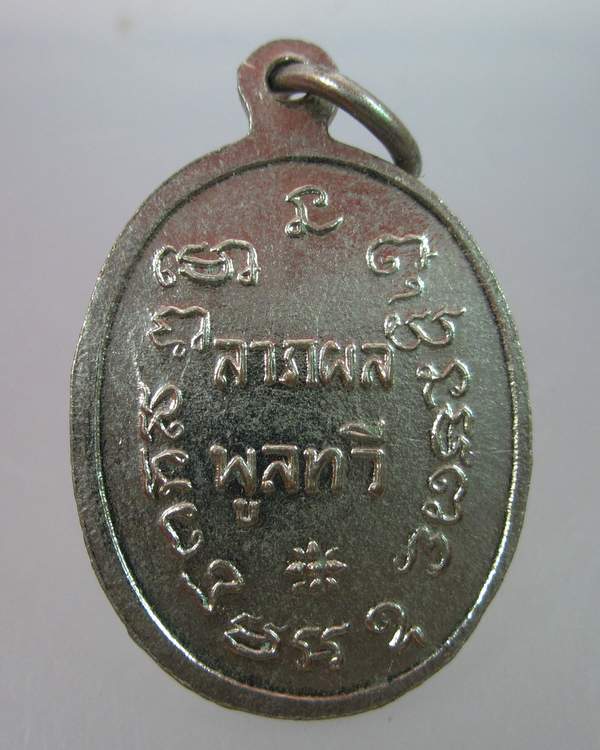"เคาะเดียว"เหรียญรูปไข่เล็กหลวงพ่อศรีกัลยาโคดม วับบางกล้วย จ.สมุทรสงคราม