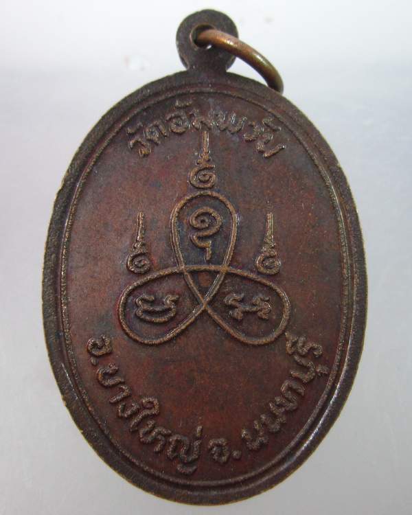 "เคาะเดียว"เหรียญพระครูนนทภัทรประดิษฐ์ (หลวงพ่อดิษฐ์) วัดอัมพวัน จ.นนทบุรี