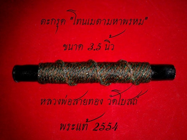 ตะกรุดโทนเมตตามหาพรหม3นิ้ว หลวงพ่อสายทอง วัดโบสถ์ จ.อยุธยา