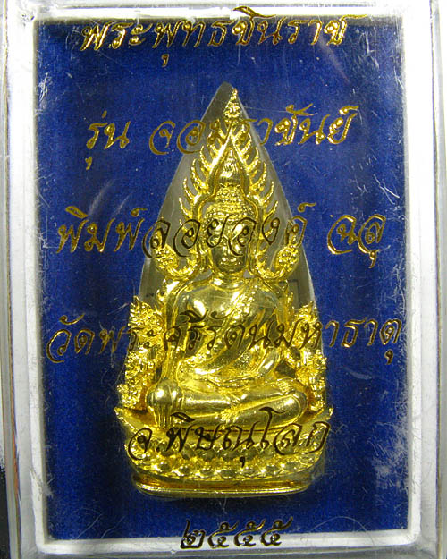 พระพุทธชินราช พิมพ์แต่งฉลุลอยองค์ เนื้อทองระฆัง รุ่น จอมราชันย์ หมายเลข 12801