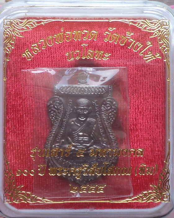 เหรียญแรง หลวงปู่ทวด 100 ปี เนื้อนวะ หมายเลข 7846 กล่องเดิม**เคาะเดียว**