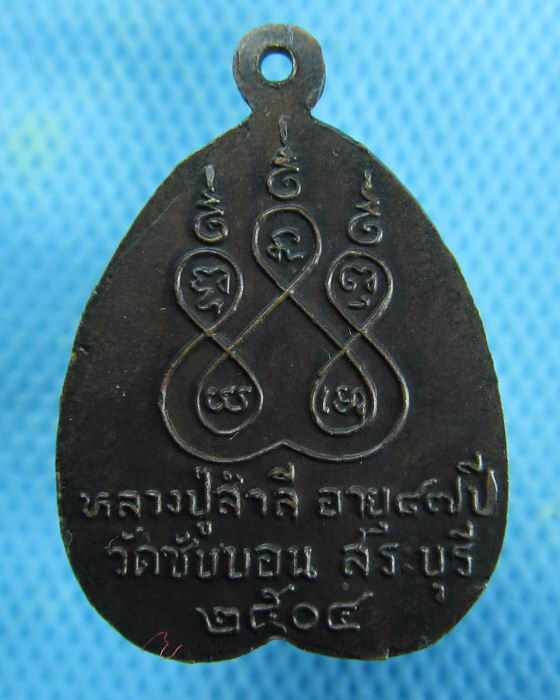 เหรียญรุ่นแรกหลวงพ่อสำลี วัดซับบอน สระบุรี ปี2504 ..เริ่ม20บาท.(10/01/57-121)