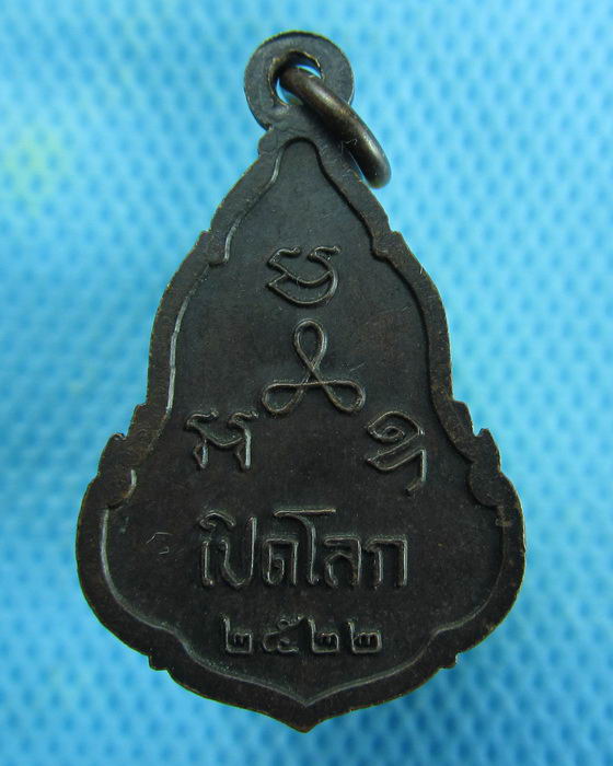 เหรียญพระพุทธสิหิงค์ เปิดโลก ปี 2522..เริ่ม20บาท.(10/01/57-122)