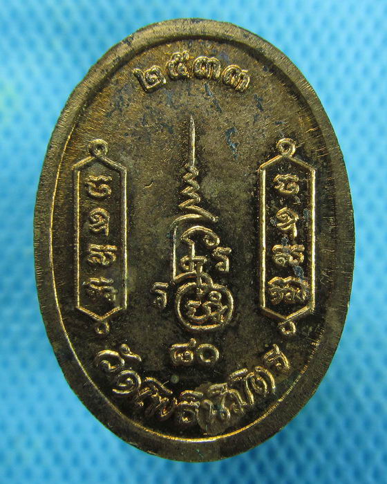 เหรียญหลวงพ่อฑูรย์ วัดโพธิ์นิมิตร ตอกโค๊ด ฉลองอายุครบ 80 ปี ..เริ่ม20บาท.(10/01/57-124)