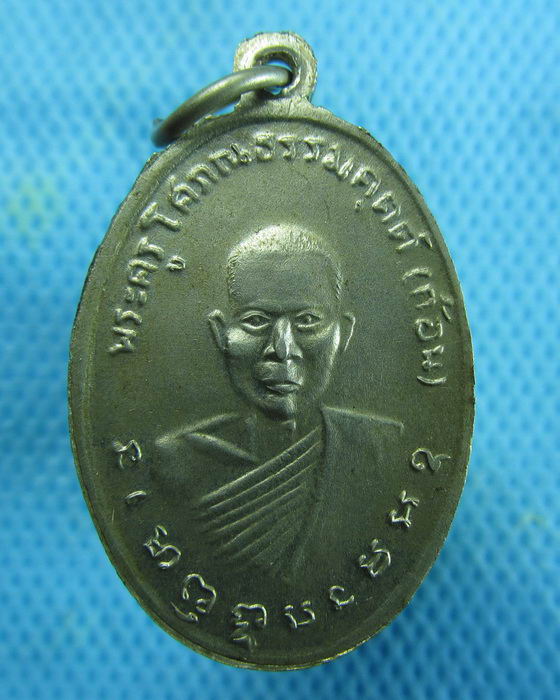 เหรียญรูปไข่เนื้ออัลปาก้า หลวงพ่อก้อน-หลวงพ่อแถม วัดทองพุ่มพวง..เริ่ม20บาท.(10/01/57-126)
