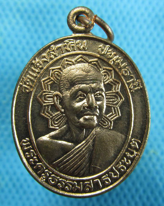 เหรียญพระครูธรรมสารประยุต วัดแจ้งลำหิน จ.ปทุมธานี ปี2519..เริ่ม20บาท.(10/01/57-127)
