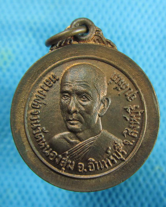 เหรียญหลวงพ่อจวน วัดหนองสุ่ม งานยกช่อฟ้าพระอุโบสถ วัดราษฎร์..เริ่ม20บาท.(10/01/57-130)