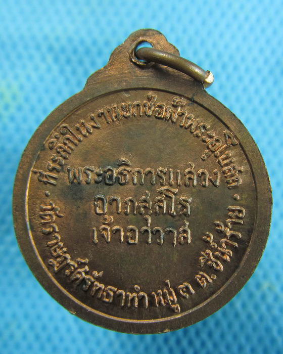 เหรียญหลวงพ่อจวน วัดหนองสุ่ม งานยกช่อฟ้าพระอุโบสถ วัดราษฎร์..เริ่ม20บาท.(10/01/57-130)