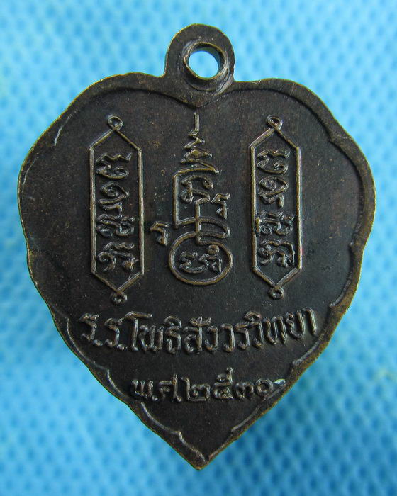 เหรียญหลวงพ่อฑูรย์ วัดโพธิ์นิมิตร ปี 2530 เนื้อทองแดง..เริ่ม20บาท.(10/01/57-136)