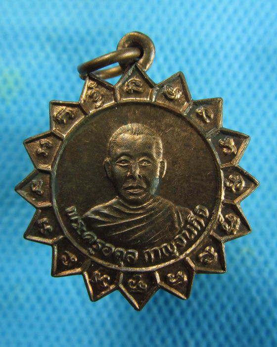 เหรียญกงจักร พระครูอดุลกาญจนกิจ วัดหนองปรือ ปี15 (เหรียญที่2)..เริ่ม20บาท.(10/01/57-139)