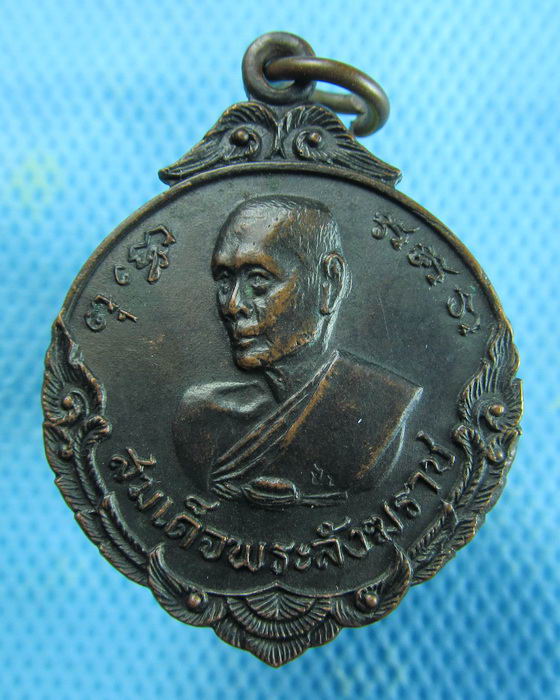 เหรียญสมเด็จป๋า(สมเด็จพระวันรัต ป๋า) วัดพระเชตุพนฯ ปี16..เริ่ม20บาท.(10/01/57-141)