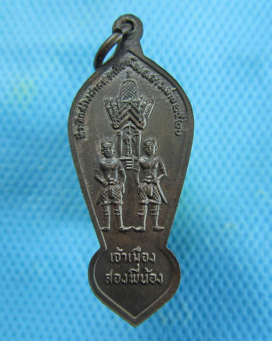เหรียญพระเสื้อเมืองเวียงสา หลังเจ้าเมืองสองพื่น้อง จ.น่าน ปี2526...เริ่ม20บาท.(10/01/57-143)
