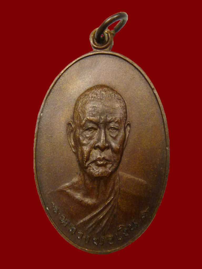 เหรียญรุ่นสุดท้าย พิมพ์ใหญ่ นิยม ส.ขีด เนื้อทองแดง ปี18 หลวงพ่อเงิน วัดดอนยายหอม จ.นครปฐม