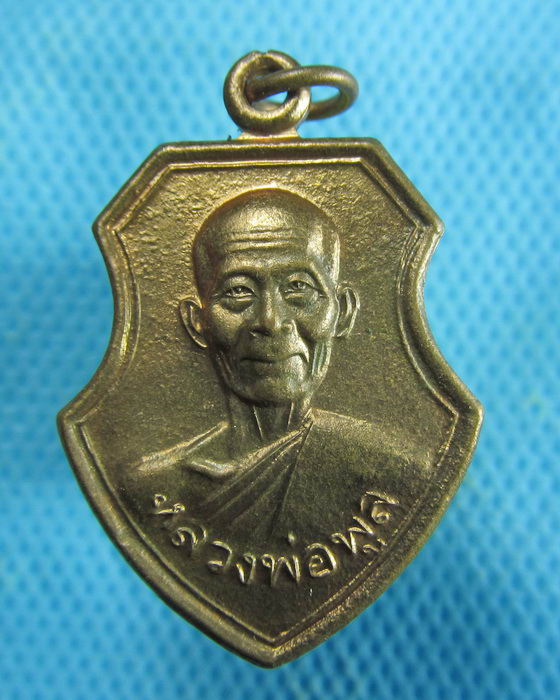 เหรียญหลวงพ่อพูล วัดไผ่ล้อม นครปฐม ที่ระลึกงานฝังลูกนิมิต ปี 44..เริ่ม20บาท.(10/01/57-149)