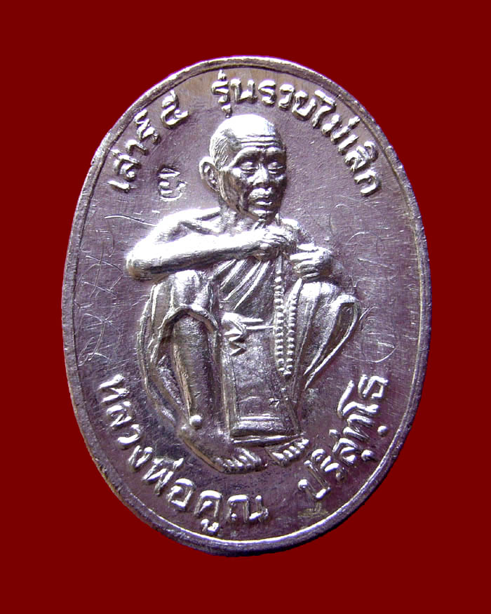 เหรียญหลวงพ่อคูณ รุ่นเสาร์ ๕ รวยไม่เลิก ปี 2536 เนื้อเงิน พิเศษมีจาร