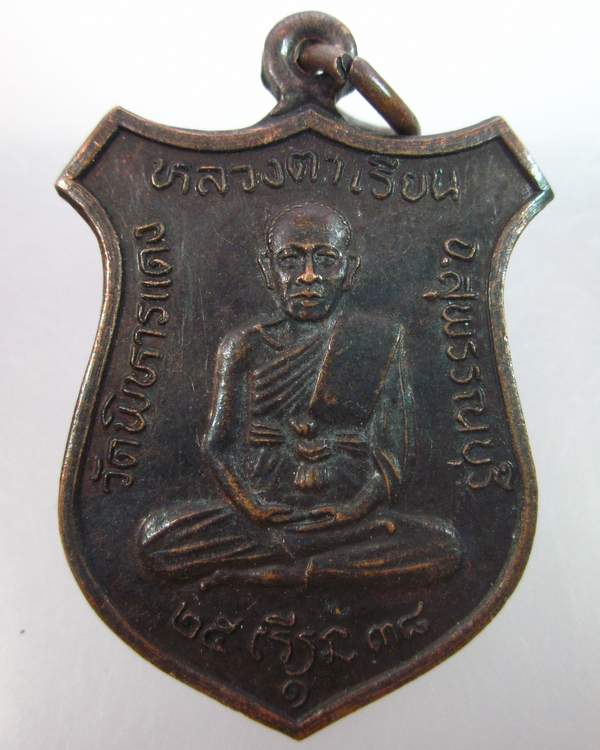 "เคาะเดียว"เหรียญรุ่น๑หลวงตาเรียน วัดพิหารแดง จ.สุพรรณบุรี 