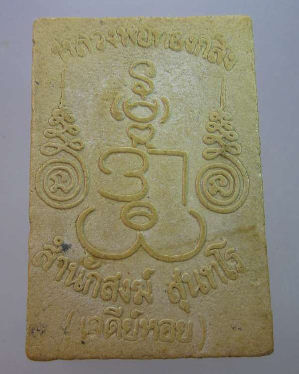 "เคาะเดียว" พระสมเด็จนาคปรกหลวงพ่อทองกลึง สำนักสงฆ์เจดีย์หอย ปทุมธานี