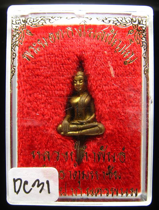 **พระยอดธงโฆสปัญโญ หลวงปู่คำพันธ์ เนื้อฝาบาตร ปี 39 ราคาเบาๆ เคาะเดียวแดง**DC31