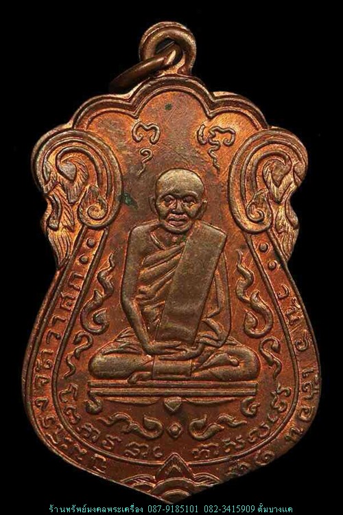 หลวงปู่เอี่ยม วัดหนัง ปี2515 เนื้อทองแดง