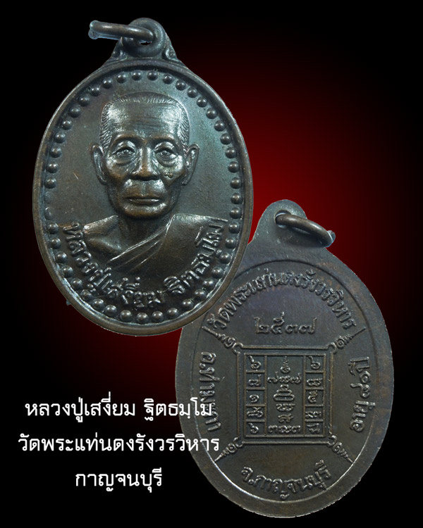 หลวงปู่เสงี่ยม วัดพระแท่นดงรัง กาญจนบุรี