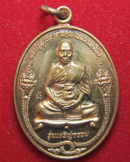เหรียญรูปเหมือน เจริญธรรม เนื้อทองแดง หลวงปู่สิน วัดระหารใหญ่ ระยอง ปี 53