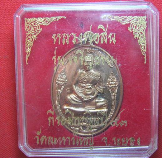 เหรียญรูปเหมือน เจริญธรรม เนื้อทองแดง หลวงปู่สิน วัดระหารใหญ่ ระยอง ปี 53
