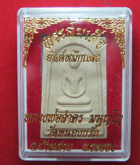 สมเด็จชินบัญชร หลังยันต์ห้าหมึกแดง หลวงพ่อสาคร วัดหนองกรับ ระยอง ปี 49....เคาะเดียว
