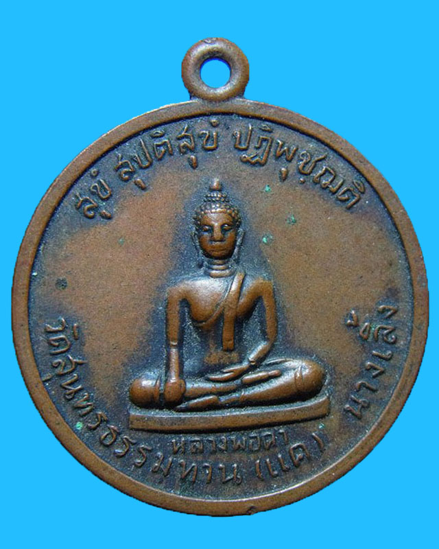 เหรียญพระประจำวัน หลวงปู่ธูป วัดแคนางเลิ้ง กทม. 