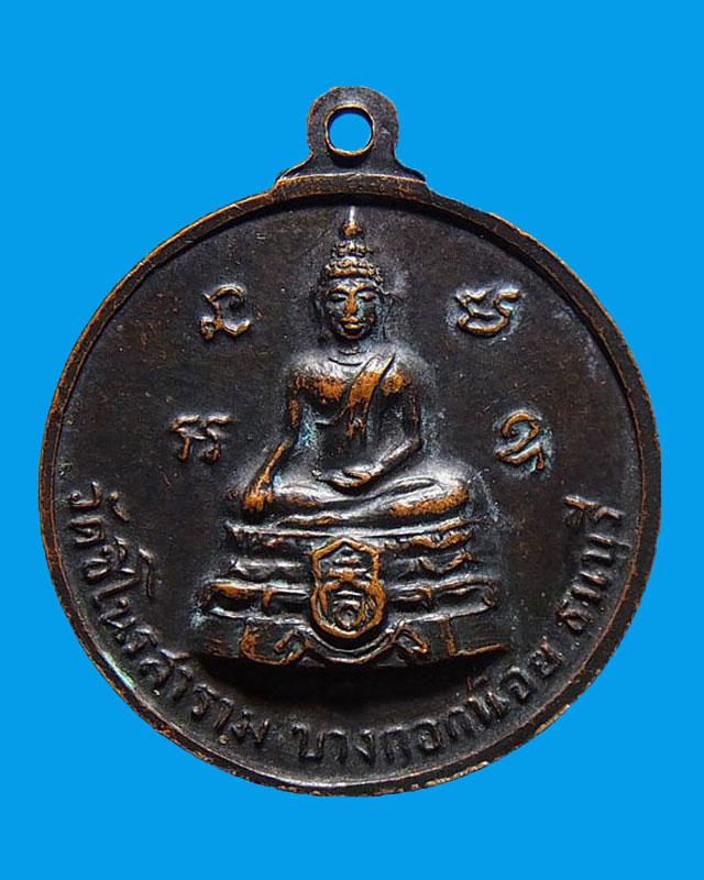 เหรียญหลวงพ่อทองแสนสุข ปี 2513 (1)