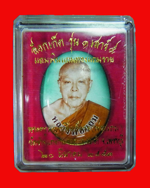 ล๊อกเก็ตครึ่งองค์ฉากเขียว หลวงพ่อแถม วัดช้างแทงกระจาด จ.เพชรบุรี รุ่นแรก เสาร์ 5  ปี 2553