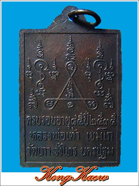 เหรียญพระพุทธ หลวงพ่อเต้า วัดเกาะวังไทร นครปฐม ปี 2535 ครบรอบอายุ 85 ปี 