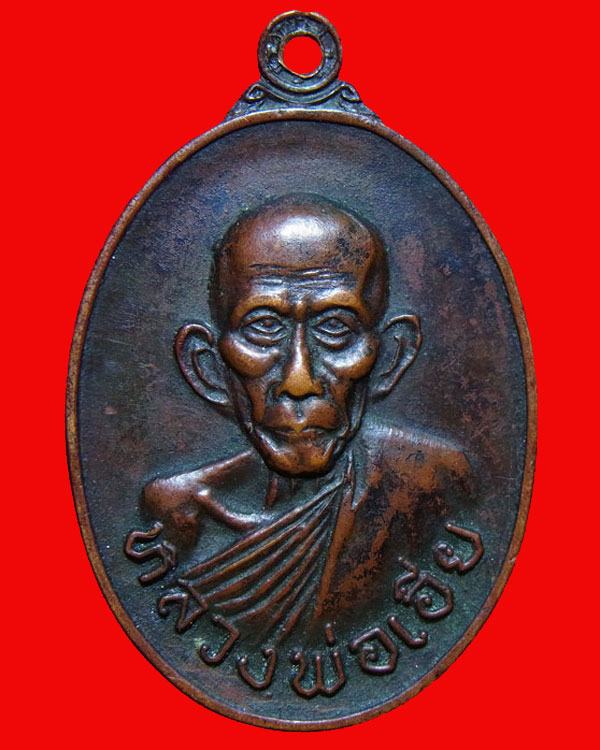 เหรียญ รุ่นไทยรักไทย หลวงพ่อเอีย วัดบ้านด่าน จ.ปราจีนบุรี 