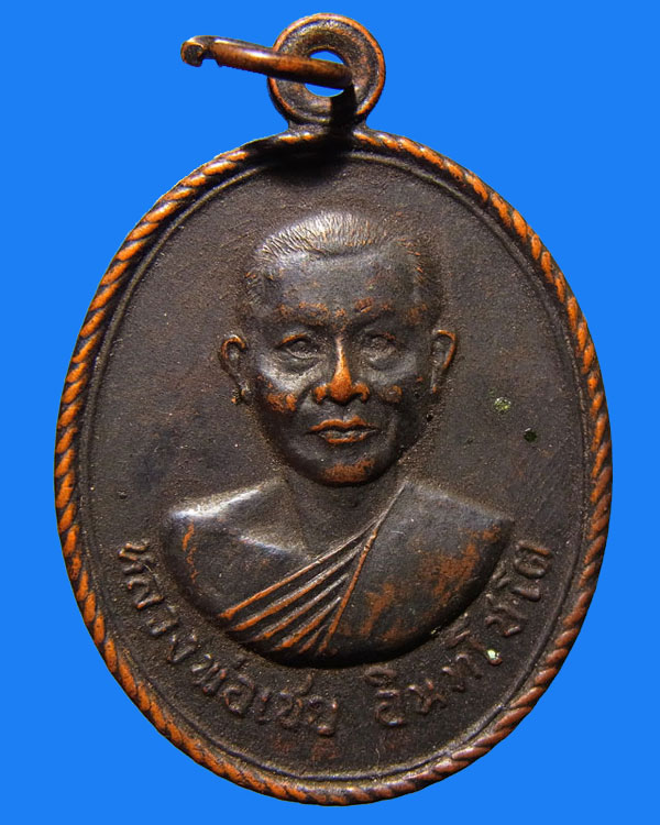 เหรียญหลวงพ่อเชย อินฺทโชโต วัดบางกระสอบ ปี พ.ศ. 2517