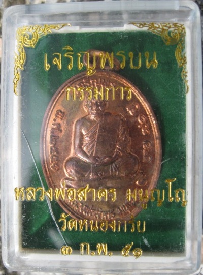เหรียญเจริญพรบน กรรมการ หลวงพ่อสาคร วัดหนองกรับ ปี๕๑ สวยๆครับ